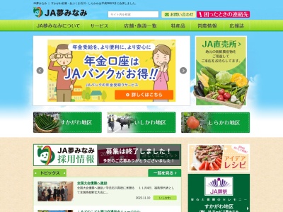 JA夢みなみ 稲田支店のクチコミ・評判とホームページ