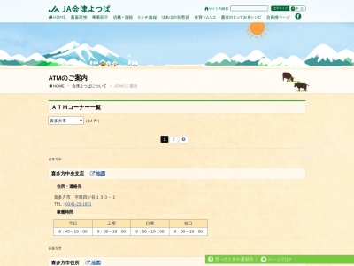 JA会津よつば豊川ATMコーナー(日本、〒966-0914福島県喜多方市豊川町米室三本杉4984−1)