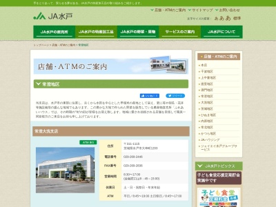 JA水戸常澄支店(日本、〒311-1115茨城県水戸市大串町1203)