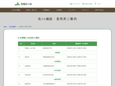 JA茨城むつみ 総和支店のクチコミ・評判とホームページ
