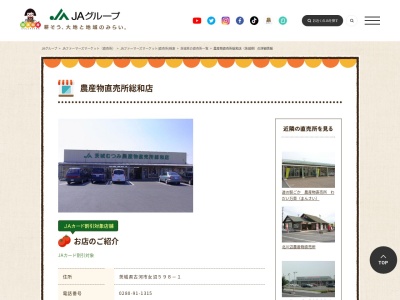 ＪＡ茨城むつみ農産物直売所総和店(日本、〒306-0226茨城県古河市女沼５９８−１)