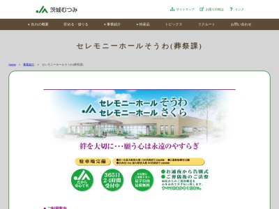 ＪＡセレモニーホールそうわ(日本、〒306-0221茨城県古河市駒羽根７１１)
