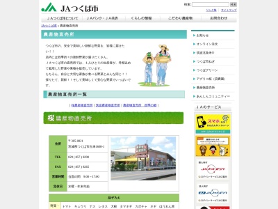 JAつくば市 筑波農産物直売所(日本、〒300-4231茨城県つくば市北条5215)