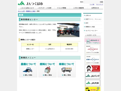 JAつくば市 農機センター(日本、〒300-3251茨城県つくば市佐541)