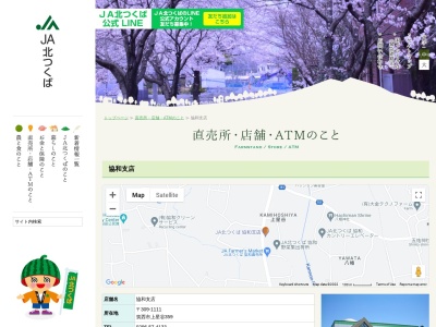 JA北つくば 協和支店(日本、〒309-1111茨城県筑西市上星谷359)