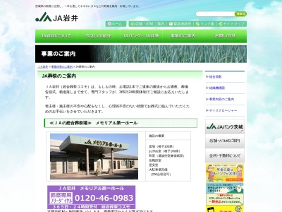 JA岩井メモリアル第一ホール(日本、〒306-0641茨城県坂東市鵠戸1233−2)