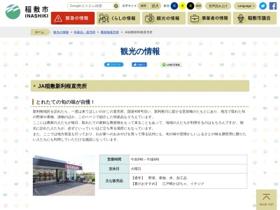 稲敷農業協同組合 新利根直売所(日本、〒300-1415茨城県稲敷市中山４４６５−２)