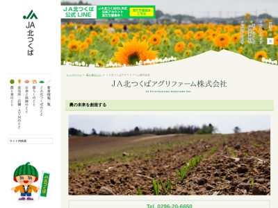 JA北つくばアグリファーム株式会社(日本、〒309-1244茨城県桜川市大国玉2501−2)