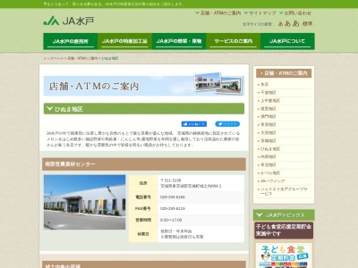 JA水戸ひぬま営農資材センター(日本、〒311-3138茨城県東茨城郡茨城町城之内684−1)
