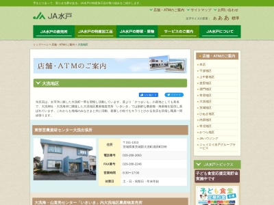 ＪＡ水戸大洗支店(日本、〒311-1313茨城県東茨城郡大洗町成田町２０８)