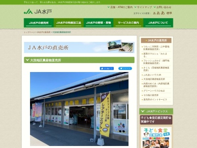 JA水戸大洗地区農産物直売所(日本、〒311-1301茨城県東茨城郡大洗町磯浜町８２５３)