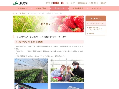 JA足利アグリランド(株)(日本、〒326-0012栃木県足利市大久保町362)
