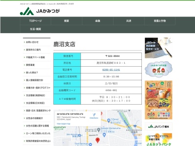JAかみつが鹿沼支店(日本、〒322-0043栃木県鹿沼市万町907−1)