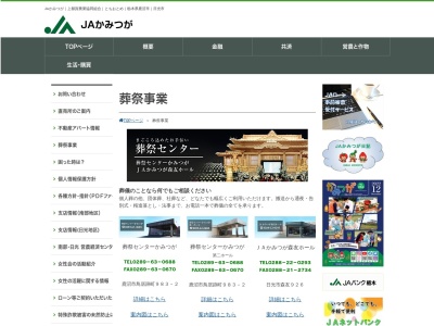 JAかみつが葬祭センター かみつが(日本、〒322-0044栃木県鹿沼市鳥居跡町983−2)