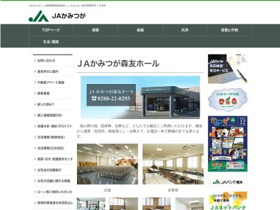 JAかみつが森友ホール(日本、〒321-2335栃木県日光市森友926)