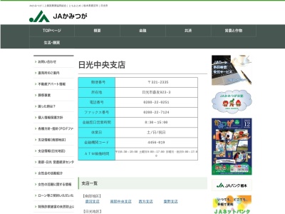 JAかみつが 日光中央支店(日本、〒321-2335栃木県日光市森友923−3)