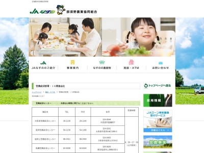 JAなすの湯津上営農経済センターのクチコミ・評判とホームページ