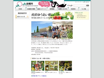 ＪＡ前橋市本所 産直ゆうあい館のクチコミ・評判とホームページ