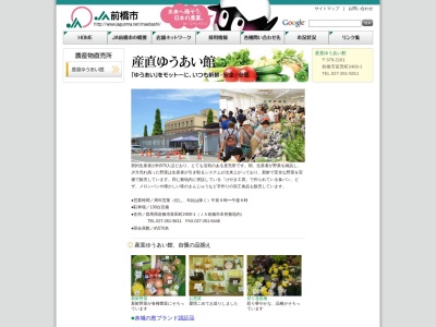 ＪＡ前橋市本所 産直ゆうあい館(日本、〒379-2161群馬県前橋市富田町２４００−１)