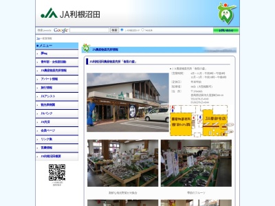 ＪＡ利根沼田 農産物直売所(日本、〒378-0047群馬県沼田市上之町１１５２)