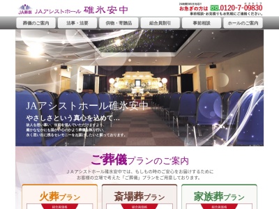 JAアシストホール碓氷安中(群馬県安中市原市545)