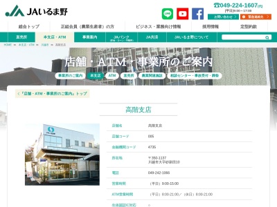 ＪＡいるま野高階支店(日本、〒350-1137埼玉県川越市砂新田10)