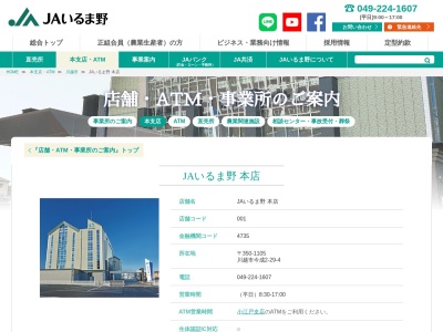 いるま野農業協同組合 本店(日本、〒350-1105埼玉県川越市今成２丁目２９−４)