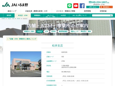 ＪＡいるま野松井支店のクチコミ・評判とホームページ