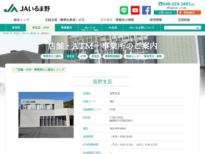 ＪＡいるま野吾野支店(日本、〒357-0215埼玉県飯能市坂石３６−１)