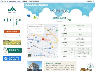 ＪＡほくさい加須中央支店のクチコミ・評判とホームページ