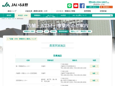 JAいるま野狭山営農センター(日本、〒350-1312埼玉県狭山市堀兼412)