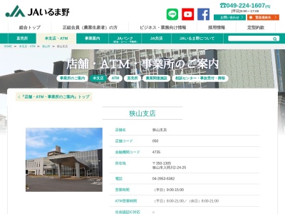 JAいるま野・狭山支店(日本、〒350-1305埼玉県狭山市入間川2丁目24−25)