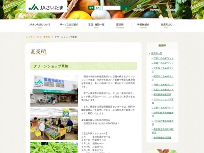 JAさいたまグリーンショップ草加(日本、〒340-0035埼玉県草加市西町１２１３)