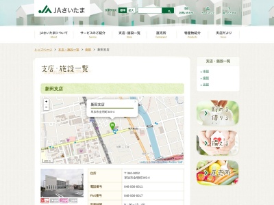 さいたま農業協同組合 新田支店(日本、〒340-0052 埼玉県草加市金明町３７１)