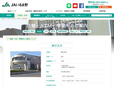 ＪＡいるま野藤沢支店(日本、〒358-0011埼玉県入間市下藤沢９７５)