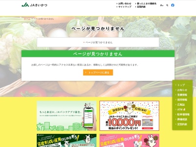 ＪＡさいかつ早稲田支店のクチコミ・評判とホームページ