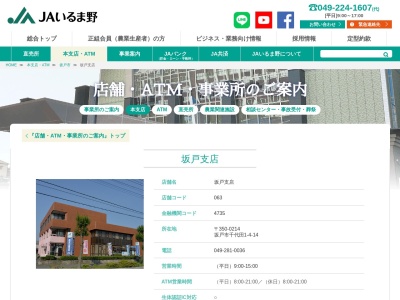 ＪＡいるま野坂戸支店(日本、〒350-0214 埼玉県坂戸市千代田１丁目４−１４)
