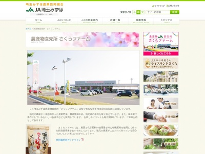 JA埼玉みずほ農産物直売所 さくらファーム(日本、〒340-0103埼玉県幸手市内国府間６７)