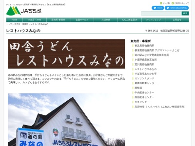 JAちちぶレストハウスみなの(日本、〒369-1412埼玉県秩父郡皆野町皆野３２３６−３５)