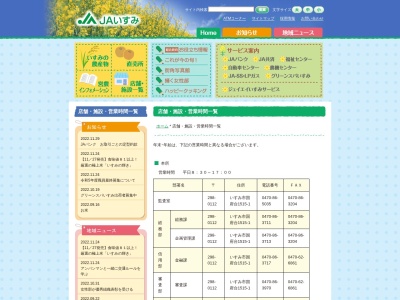 ＪＡいすみ・勝浦支所のクチコミ・評判とホームページ