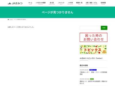 ＪＡきみつ平川経済センターのクチコミ・評判とホームページ