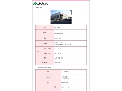 ＪＡかとり小見川支店(日本、〒289-0313千葉県香取市小見川884小見川八軒町簡易郵便局)