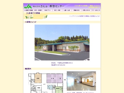 ＪＡ斎場ひゅうが(日本、〒289-1205 千葉県山武市椎崎１１００−１２)