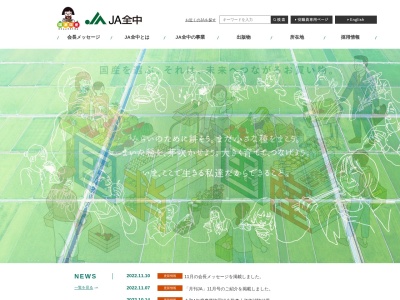 全国農業協同組合 中央会(日本、〒100-0004東京都千代田区大手町1丁目3−1)