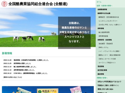 全国酪農業協同組合連合会(日本、〒108-0014東京都港区芝４丁目１７−５)