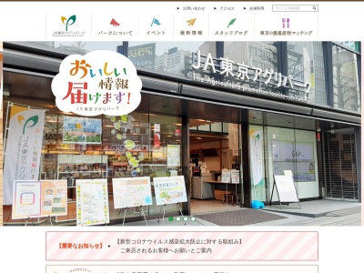 JA東京アグリパークのクチコミ・評判とホームページ