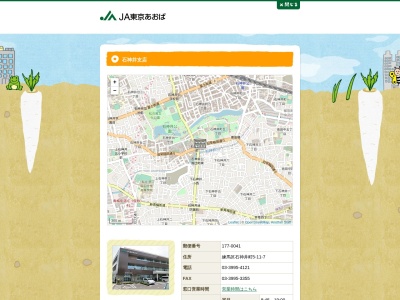 東京あおば農業協同組合 石神井支店のクチコミ・評判とホームページ