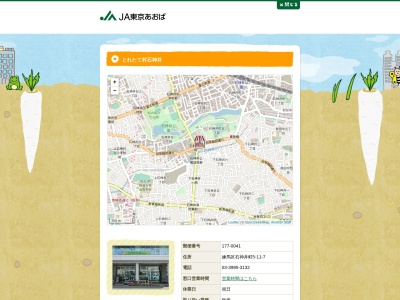 ＪＡ東京あおばとれたて村石神井(日本、〒177-0041東京都練馬区石神井町5-11-7)