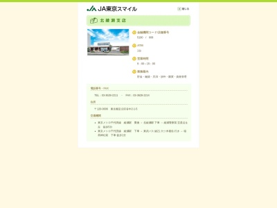 東京スマイル農業協同組合 北綾瀬支店(日本、〒120-0006東京都足立区谷中２丁目５−１０)