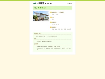 ランキング第3位はクチコミ数「7件」、評価「2.31」で「JA東京スマイル 高野支店」
